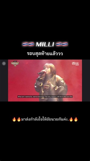 วันนี้รอบสุดท้ายแล้ววว🥹@MILLI #เชียร์นวยสุดใจคนไทยไม่ทิ้งกัน #milli #MILLI #SMTM12 #มิลลิ