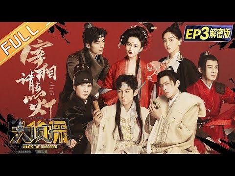 [FULL-EP3] Chancellor Please Light The Lamp 何炅/張若昀/大張偉/王鷗/楊蓉/喬振宇/文韜 Who's The Murderer S7丨大侦探7