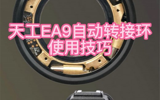 天工EA9转接环使用技巧