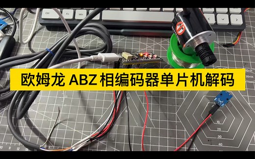 欧姆龙 E6B6 编码器ABZ相单片机解码演示