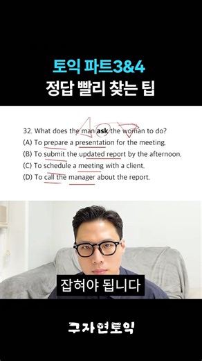 토익 파트3,4 무조건 이렇게 푸셈