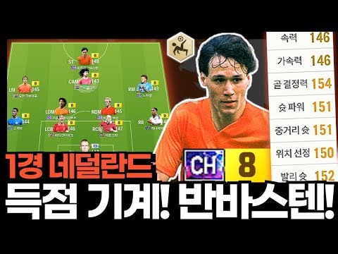 반바스텐 등딱! 크로스! 중거리! #네덜란드 #1경1천조
