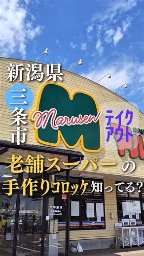 えん | 宅飲み父さんが地元三条を発信 | 老舗の地域密着のスーパーです😊 子どもの頃は東三条駅近くで営業していましたのを覚えています😌現在は移転して大きくなり、朝は開店前から行列ができていますね😵 新鮮な野菜や美味しい惣菜があり、活用させて頂いています😉... | Instagram
