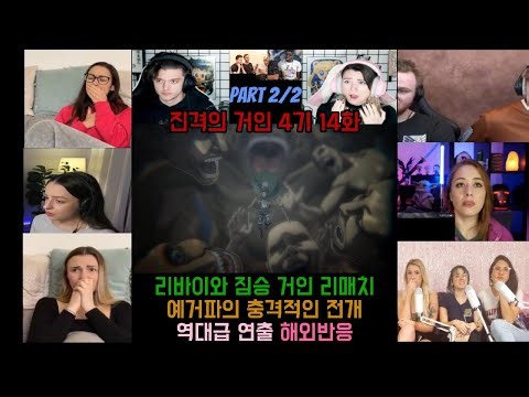진격거 4기 14화 part 2/2 리바이vs짐승거인 리매치 으악 충격적인 연출 해외반응 #애니 #진격의거인 #진격거 #해외반응