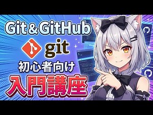 【入門編】GitとGitHubの使い方！基礎から実践まで完全解説
