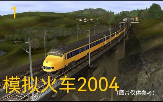 车迷的童年回忆-模拟火车2004 （1）