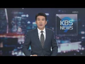 2018.01.11.목 | KBS 뉴스 9 | 오프닝·엔딩