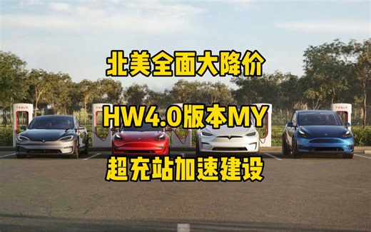 北美开始降价促销，改款model3进度，HW4.0版modelY陆续交付，特斯拉超充站快速增加。（转载）