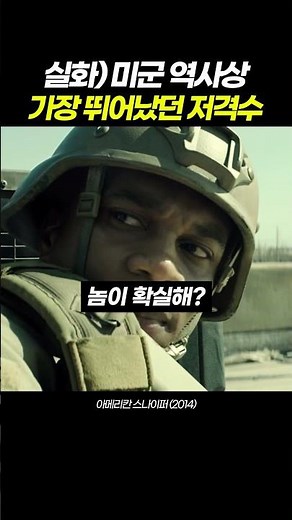 미군 역사상 가장 많은 공을 세운 전설의 저격수 #영화추천 #영화리뷰 #전쟁영화