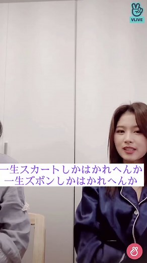 モモ＆サナ VLIVE: みれなかった人必見！