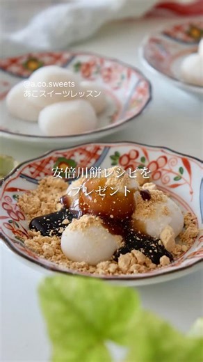 Akiko Tanaka ꕤ︎︎ あこスイーツレッスン on Instagram: "電子レンジで簡単！安倍川餅レシピをプレゼント🎁 3日後も柔らかいのが特徴です。 (出来るだけ当日中にお召し上がりください) ⁡ 大好評だった安倍川餅レシピ。 電子レンジで作れる簡単さが良いですね☺️ ⁡ すぐに固くなりがちな安倍川餅。 でも3日後だってヤワヤワです。 (当日中に食べてね) ⁡ ⁡ ⁡ 次回のレッスン、 「ホットビスケットレッスン」の期間中、 つくレポ投稿をして下さった方に レシピ動画を差し上げます。 DMで送信するので、何時でも何回でもずっとご覧いただけます。 ⁡ ⁡ 材料も至ってシンプル。 ぜひこの機会に 美味しい安倍川餅レシピも お楽しみください😊 ⁡ ⁡✧••┈┈┈┈┈┈••✧ ⁡ 【レッスンについて】 お申し込み方法や詳細はプロフィール先頭の固定投稿「レッスンについて」の内容をご確認ください。 ⁡ 【シークレットライブについて】 レシピ付きのライブは⁡受講者様を対象に行います。一般公開は致しません。 【ご質問について】 製菓製パンのご質問はレッスンアカウント内にて対応してお