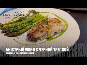 How to Cook Black Cod Quickly and Easily | Dinner Recipe