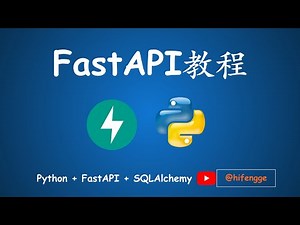 6小时掌握FastAPI开发技术