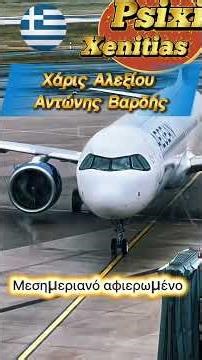 Καλό μεσημέρι παρεούλα 🌤️🙋‍♂️Φεύγω με πίκρα στα ξένα 💔Χάρις Αλεξίου & Αντώνης Βαρδής 🎶