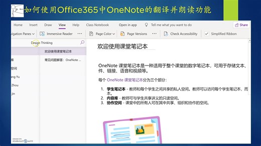 如何使用Office365中OneNote的翻译并朗读功能