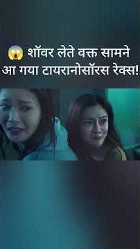 😱 शॉवर लेते वक्त सामने आ गया टायरानोसॉरस रेक्स! #short #viral #movieexplained