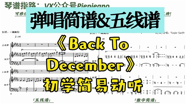 初学简易动听《Back To December》钢琴弹唱简谱&五线谱｜Taylor Swift