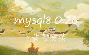 Mysql8.0.26下载及安装Mysql8.0.26下载及安装