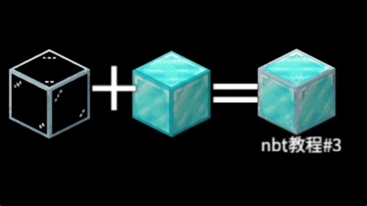 [mcbe]网易版nbt食用教程-③