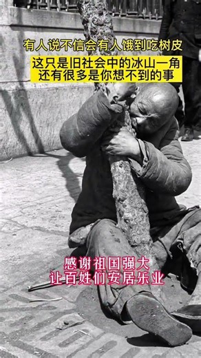 听老人讲饥荒年代，那时树皮都吃没了，更别说草根了！活下来就很不容易了，哪儿还有的挑。#民国轶闻 #珍贵影像 #饥荒#人间疾苦