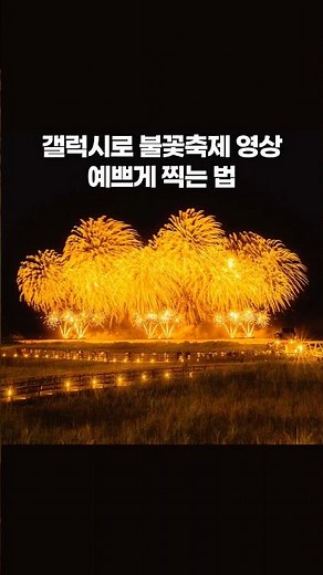 갤럭시로 불꽃축제 영상 예쁘게 찍는 법 #불꽃축제 #불꽃놀이 #사진잘찍는법 #핸드폰사진 #사진꿀팁