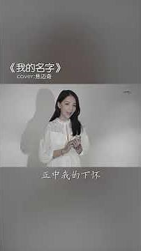 西彬-我的名字（Cover.焦迈奇）
