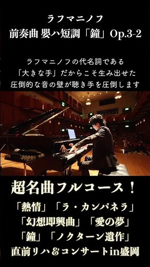 ラフマニノフ：前奏曲『鐘』コンサートin盛岡 #ピアノ #piano