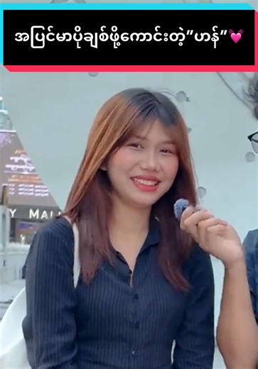 အပြင်မာပိုချစ်ဖိုကောင်းတဲ့ “ဟန်” လေး💓 @sm_creative2025 #fyp #tiktokmyanmar #streetinterview #streetchallenge #type