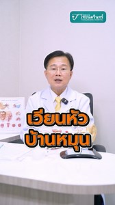 😵‍💫'เวียนหัว บ้านหมุน' เกิดจากอะไร รักษาได้ไหม? นพ.สดมภ์ เพียรพินิจ แพทย์เฉพาะทาง หู คอ จมูก รพ.ไทยนครินทร์ มีคำแนะนำมาฝาก . #เวียนหัวบ้านหมุน #เวียนหัวบ่อย #บ้านหมุน #โรงพยาบาลไทยนครินทร์ #vertigo | Thainakarin Hospital