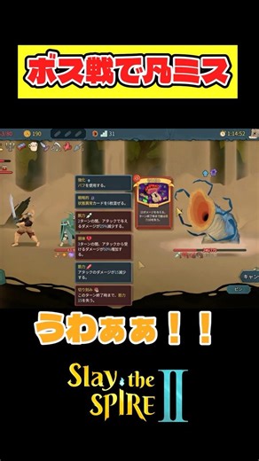 ボス戦の最大の見せ場を"たった1ミス"で無にする男がこちらｗｗｗ【Slay the Spire 2】#slaythespire2 #スレスパ2 #ゲーム実況