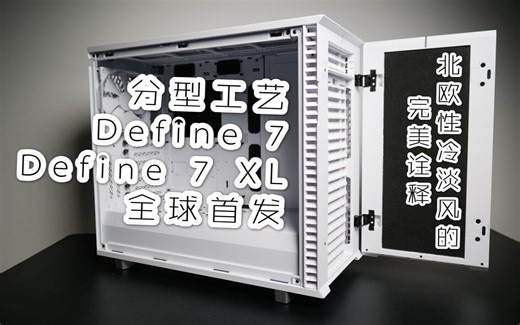 【真「箱」测评】价值四位数的铁盒子？瑞典分形工艺再度升级｜Define 7 & Define 7XL全球首发