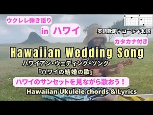 ハワイアン・ウェディング・ソングHawaiian Wedding Song「ハワイの結婚の歌」(英語歌詞＋コード＋和訳）【ウクレレ弾き語り女性】カタカナ歌詞付き #ukulelehawaiian