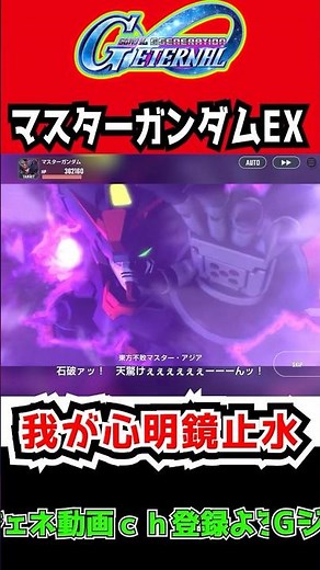 【Gジェネエターナル】マスターガンダムEX × 我が心明鏡止水【URマスターガンダム／UR 東方不敗マスター・アジア URバンシィ・ノルン SDガンダムジージェネレーションエターナル