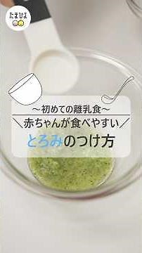 赤ちゃんが食べやすい！離乳食のとろみのつけ方【ひよこクラブ】 【たまひよ公式】