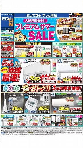 エディオン - チラシ 06/20 - 06/26