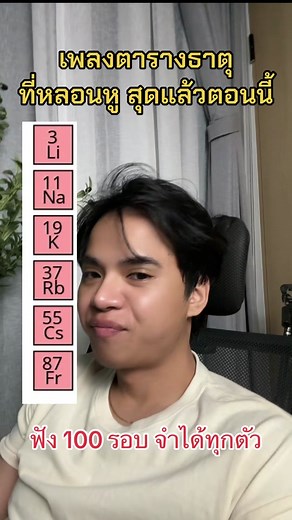 ท่องตารางธาตุแบบเพลงใน 1 นาที