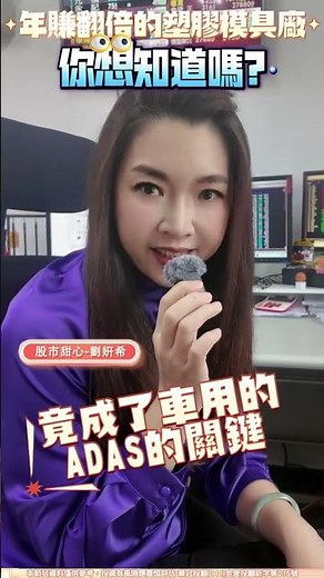 年賺翻倍的塑膠模具廠，你想知道嗎? #財經希引力 #塑膠模具廠 #模具 #精密電子廠 #車用鏡頭 #車載鏡頭 #車用開關 #微波感測器 #車電模組廠 #ADAS #鏡頭倍增 #AI伺服器