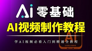 【保姆级教程】2025全新制作的AI视频系列教程，小白也能学会，全程干货无废话，一周学完即可实现商业变现——AI创作_AI变现_AI短剧_AI短片_AI动画