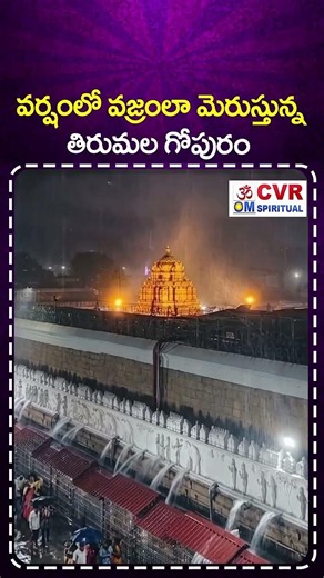వర్షంలో వజ్రంలా మెరుస్తున్న తిరుమల గోపురం | Beautiful View Of Tirumala In Rain | CVR OM