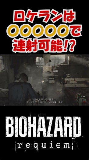 弾数無限がもっと無限になるバイオハザードレクイエム #バイオハザード #residentevil #攻略 #テクニック #解説 #タイムアタック #re