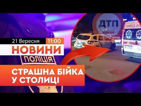 ⭕️ ВАЖЛИВІ НОВИНИ: СУТИЧКА у ЦЕНТРІ КИЄВА! МАСШТАБНА БІЙКА у СТОЛИЦІ! Поліція ЗАТРИМАЛА 9 ЧОЛОВІКІВ
