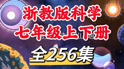 【全256集 【浙教版七年级科学上下册】2025年最新浙教版七年级科学上下册趣味动画，初中科学动画
