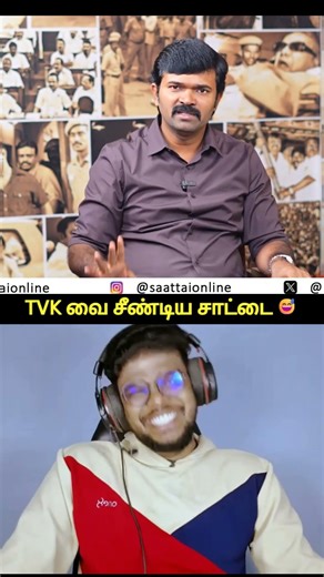 சாட்டையின் சேட்டைகள்😂😂 #shorts #status #shortsfeed #viral #vibes #trend #tvk #ntk #vijay #congress