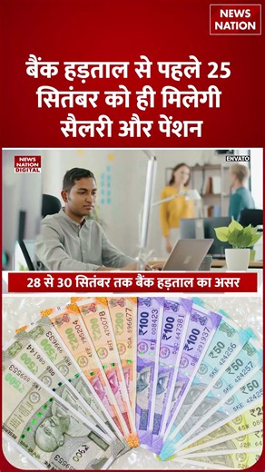 Bank Strike 2026: बैंक हड़ताल से पहले ही इस दिन मिलेगी Salary और Pension, जानें पूरी खबर