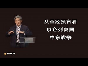 从圣经预言看以色列复国及中东战争