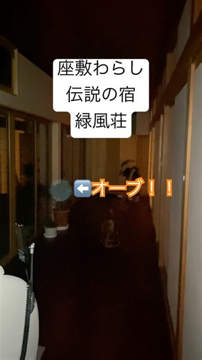 岩手県二戸市金田一温泉♨️座敷わらし伝説の宿 緑風荘 #緑風荘 #座敷わらし #亀麿