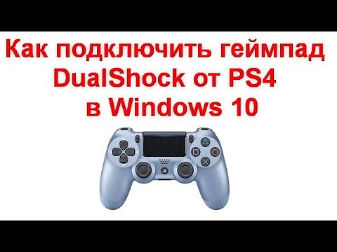 Как подключить и использовать геймпад DualShock от PS4 в Windows 10