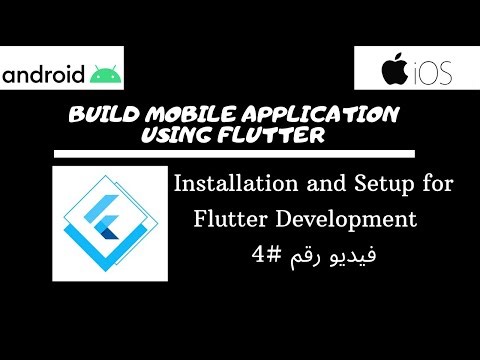 Installation and Setup Flutter in Arabic #4