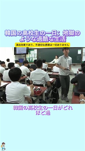 韓国高校生の過酷な一日