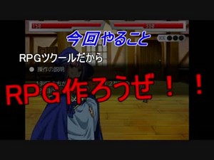 俺でもわかる！ゲーム製作講座！その2　RPG編